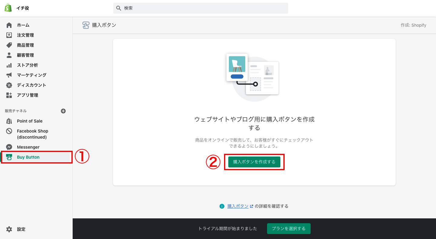次に販売チャネルに追加された「Buy Button」をクリックし、「購入ボタンを作成する」をクリックします。