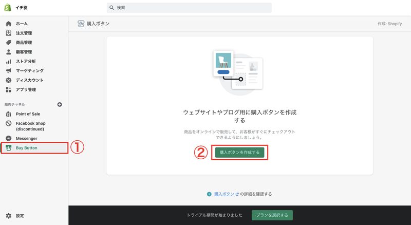 次に販売チャネルに追加された「Buy Button」をクリックし、「購入ボタンを作成する」をクリックします。