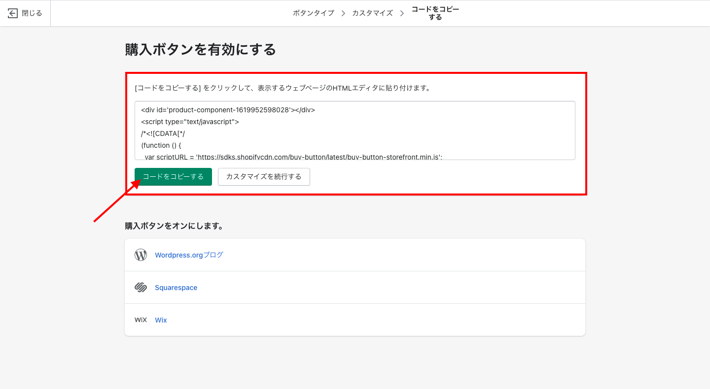 完成した購入ボタンのコードをコピーし、自社サイトに貼り付けます