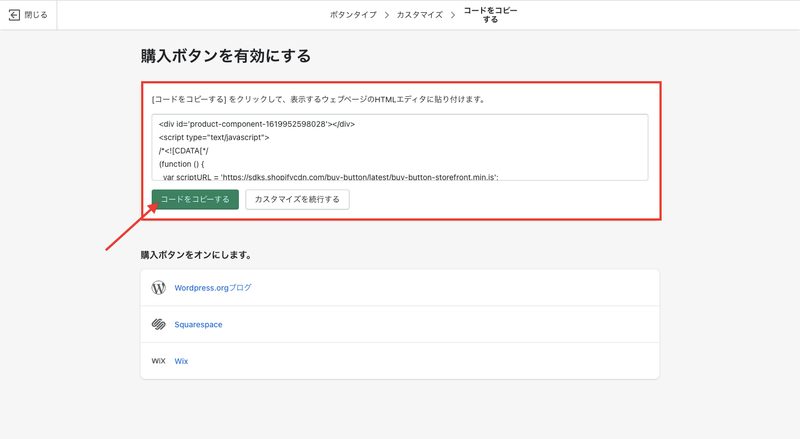 完成した購入ボタンのコードをコピーし、自社サイトに貼り付けます