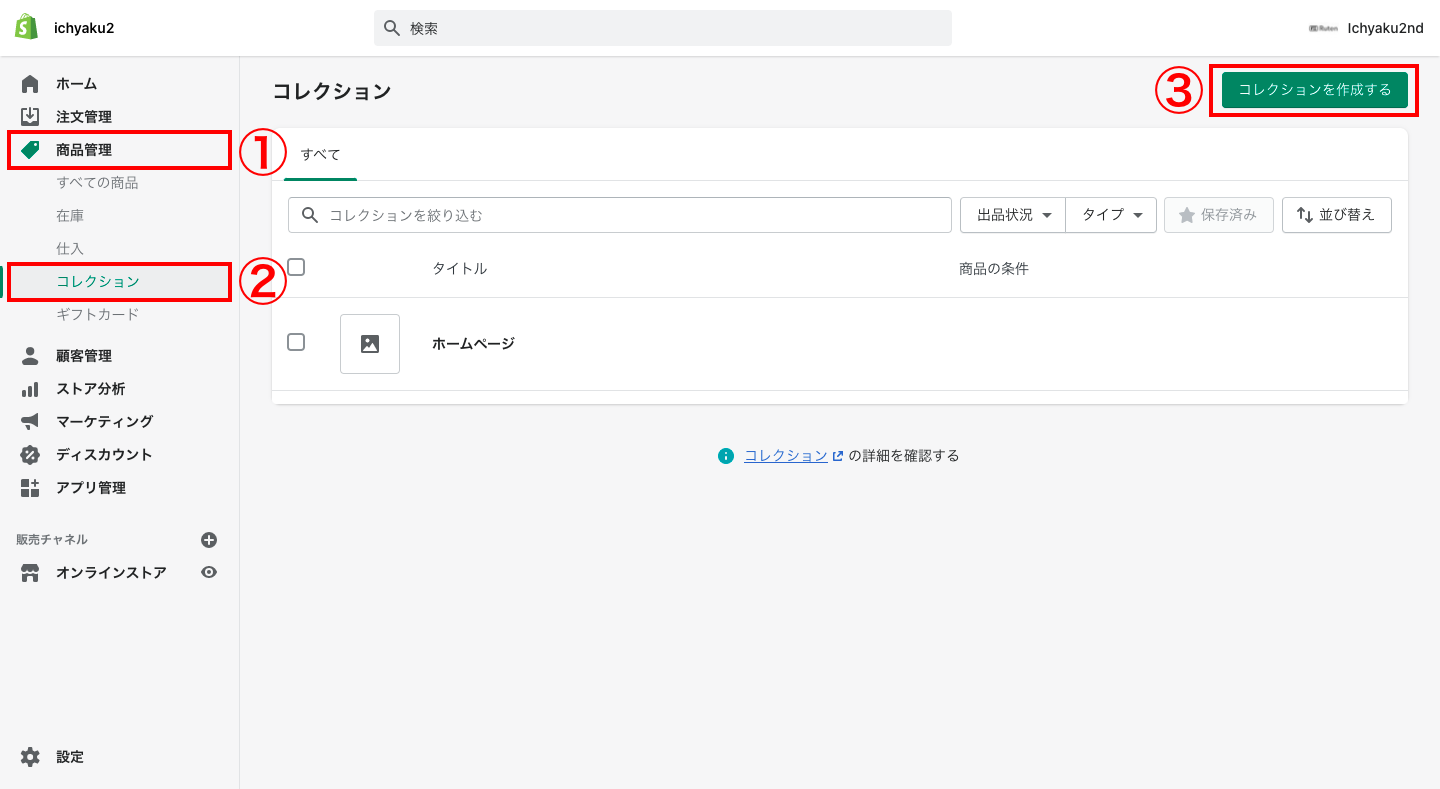 「商品管理 > コレクション > コレクションを作成する」をクリックします。