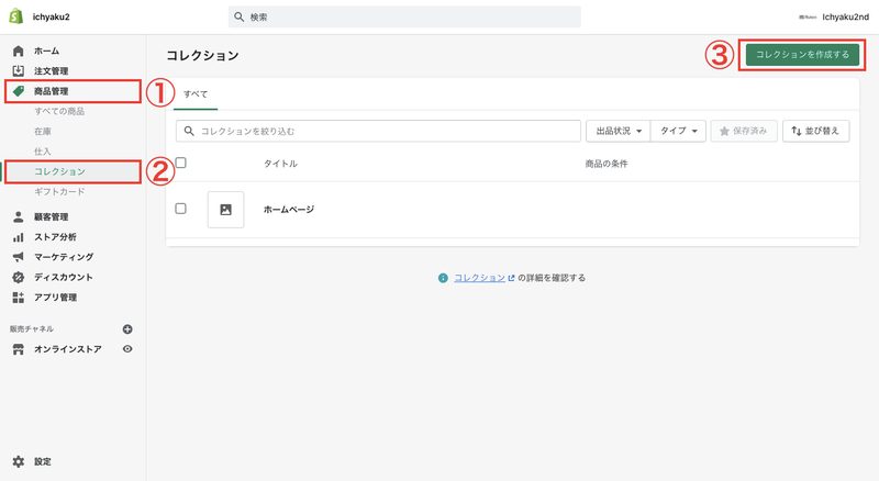 「商品管理 > コレクション > コレクションを作成する」をクリックします。