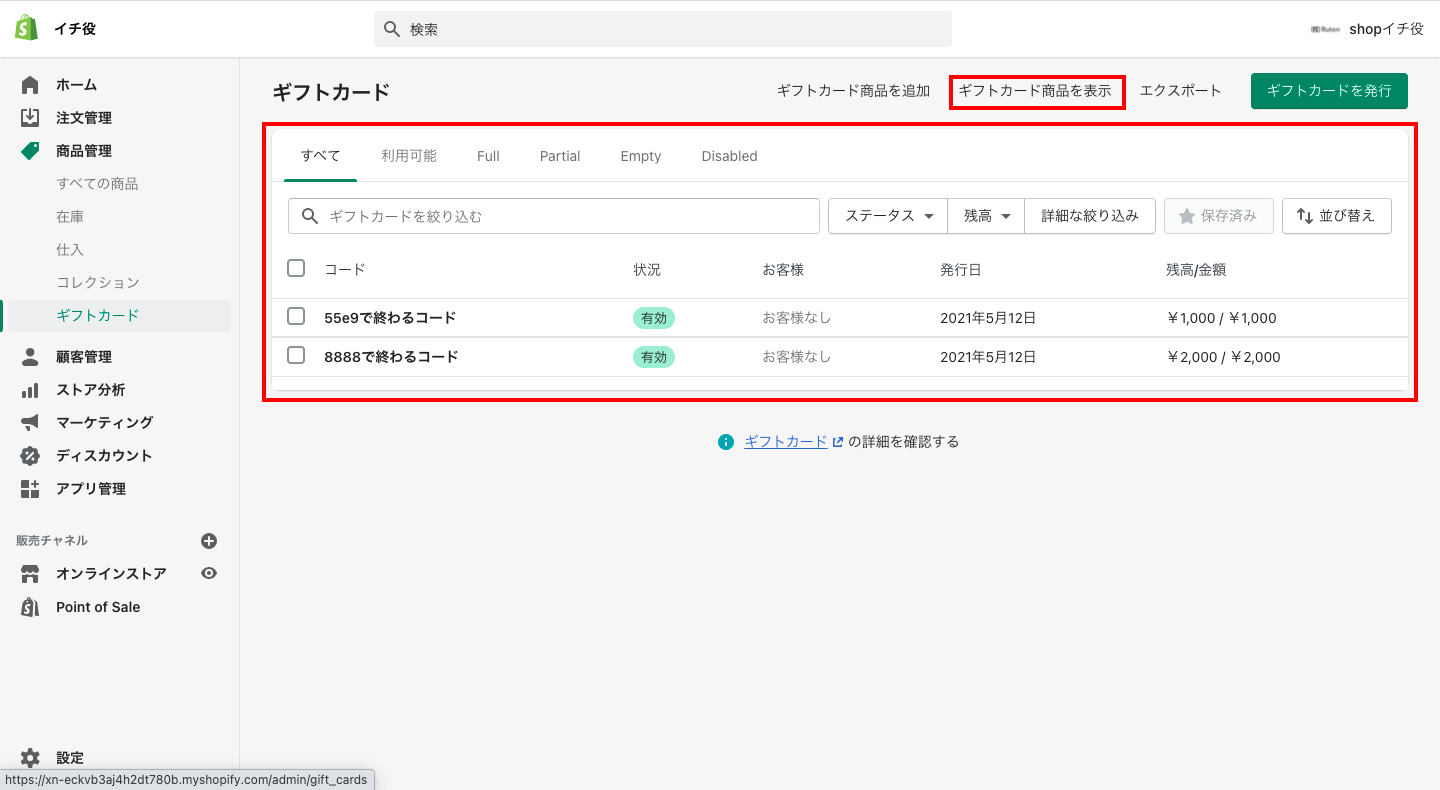商品一覧のようにギフトカードも一覧で確認することができます。 Shopifyの管理画面から「商品管理 > ギフトカード」をクリックします。
ここには、現在の発行済みギフトカードが一覧で並んでいます。どのギフトカードを誰が持っているのか、各ギフトカードの残高はいくらなのかなど、確認することができます。 ※ギフトカードコード(16桁)は、発行時のみ確認することができます。ギフトカードを追跡する場合は、最初にコードのメモを別で取っておきましょう。
