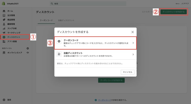 Shopify管理画面から「ディスカウント > ディスカウントを作成する > クーポンコード」をクリックします。