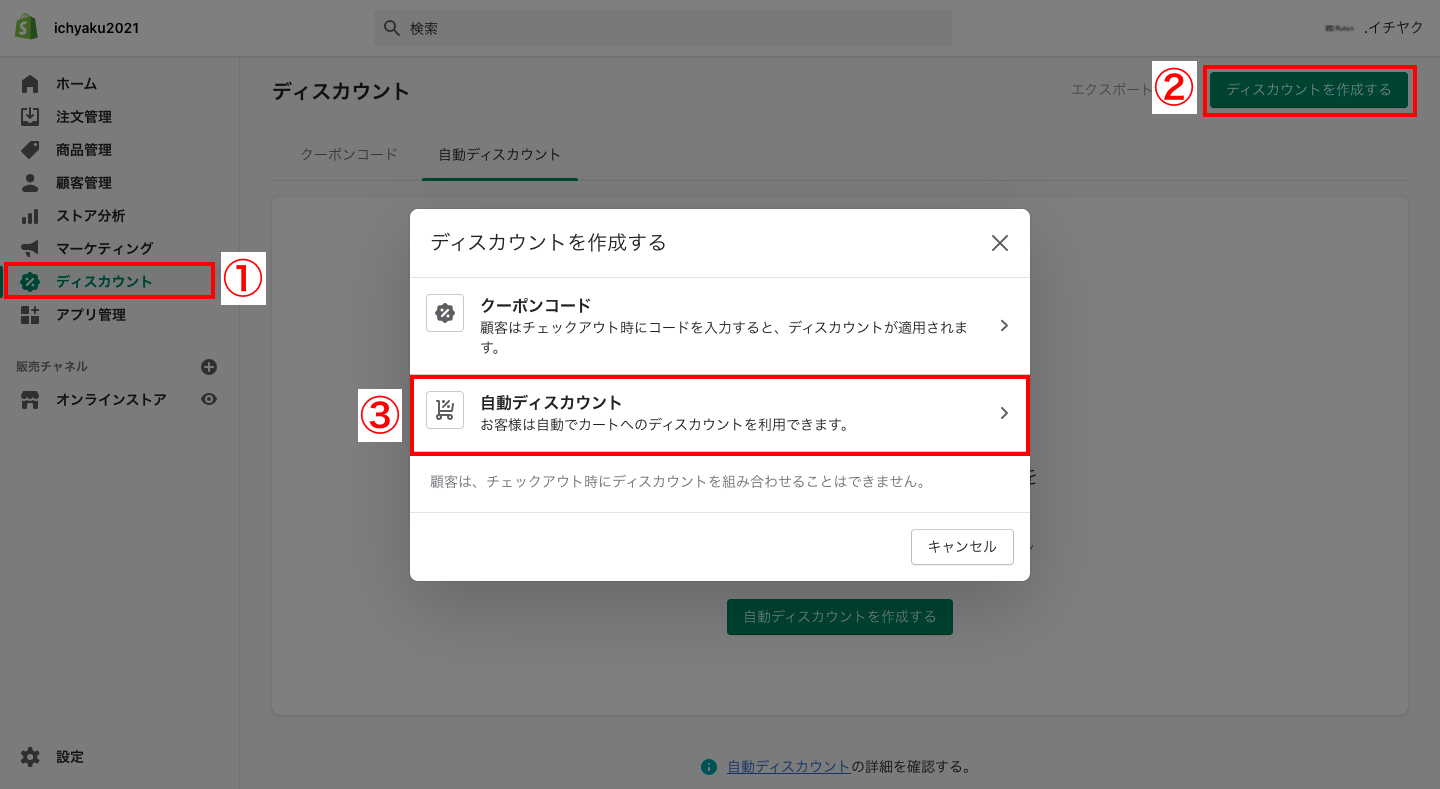 割引率 / 定額 / Xを購入するとYをプレゼント。Shopify管理画面から「ディスカウント > ディスカウントを作成する > 自動ディスカウント」をクリックします。