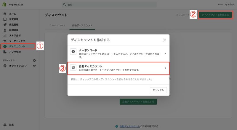 割引率 / 定額 / Xを購入するとYをプレゼント。Shopify管理画面から「ディスカウント > ディスカウントを作成する > 自動ディスカウント」をクリックします。