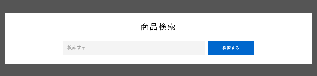 検索は、ショップ内の商品を検索することができ、顧客は多くの商品の中から簡単に求めている商品に辿り着くことができます。