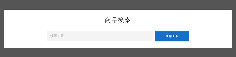 検索は、ショップ内の商品を検索することができ、顧客は多くの商品の中から簡単に求めている商品に辿り着くことができます。