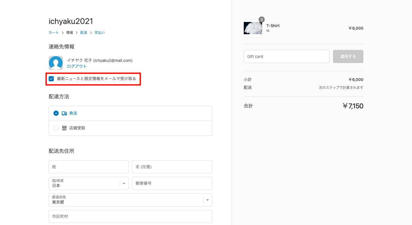 アカウント(会員登録)とは、顧客が自身の個人情報を登録することで、ショップでアカウントを持つことができる機能です。会員登録をすることで、決済時に保存済みの顧客情報が事前入力されます。メール購読とは、決済時に「最新ニュースと限定情報をメールで受け取る」にチェックを入れて、メール配信を受け取ることです。