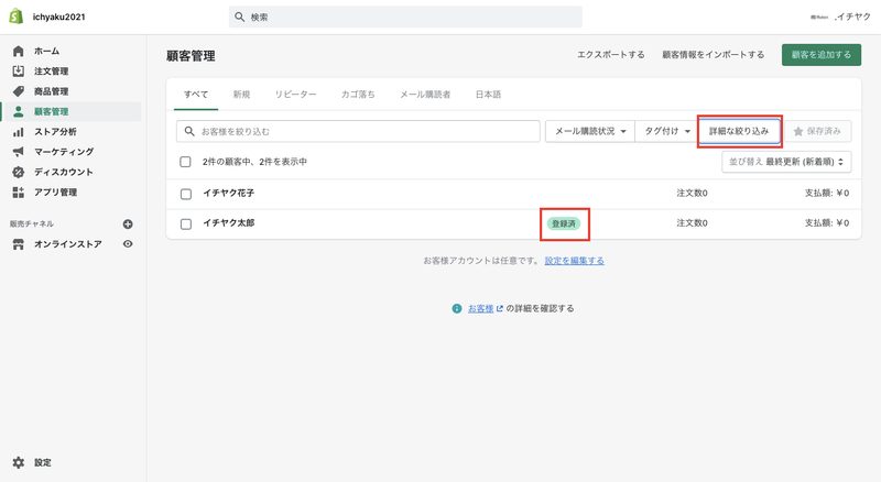 緑色の「登録済」というマークが付いている人が「メール購読者」です。「会員登録」をしている顧客を調べる場合は、「詳細な絞り込み」をクリックします。
