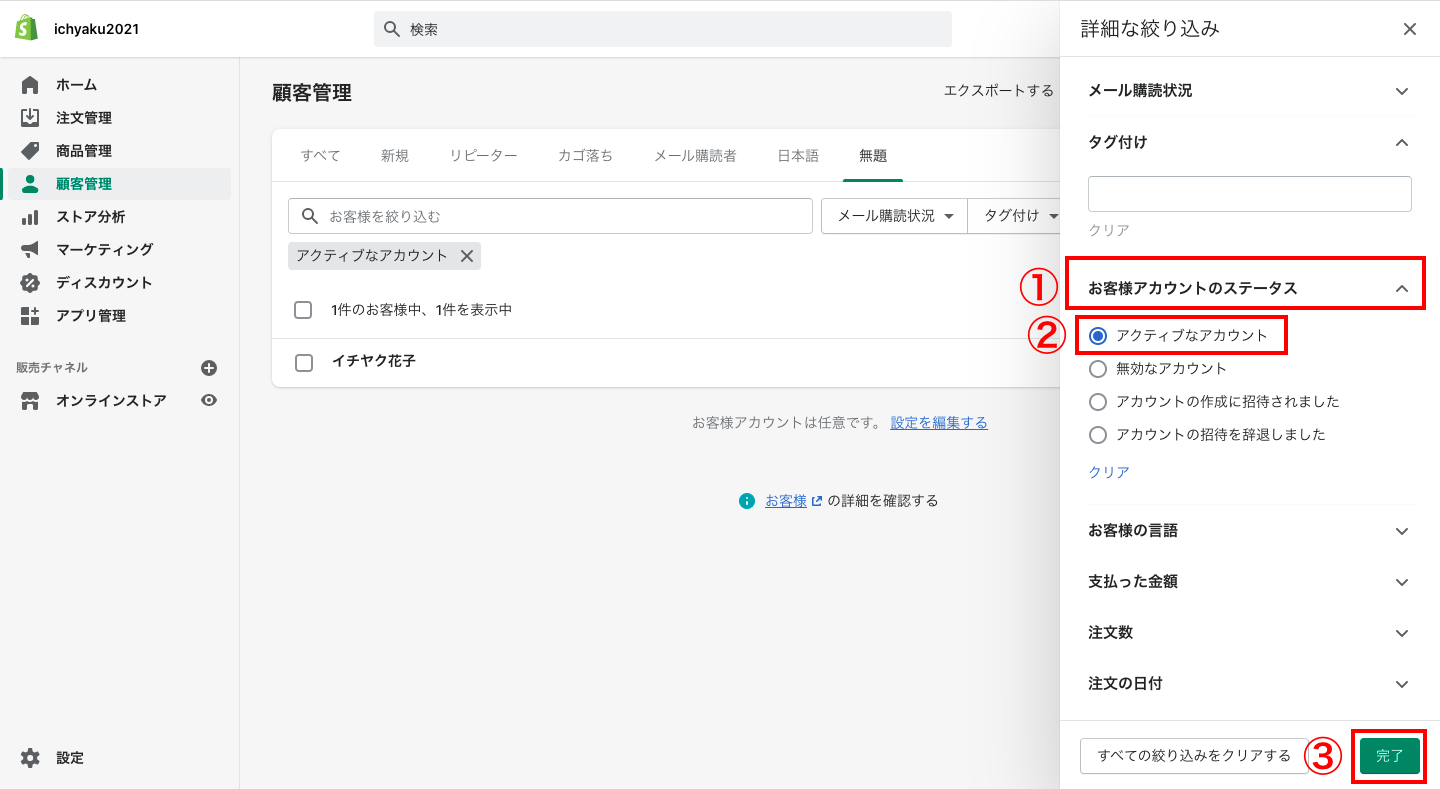 「会員登録」をしている顧客を調べる場合は、「詳細な絞り込み」をクリックします。モーダルメニューが表示されるので「お客様のアカウントステータス > アクティブなアカウント」を選択し、「完了」をクリックします。
