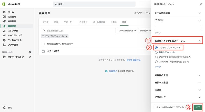 「会員登録」をしている顧客を調べる場合は、「詳細な絞り込み」をクリックします。モーダルメニューが表示されるので「お客様のアカウントステータス > アクティブなアカウント」を選択し、「完了」をクリックします。