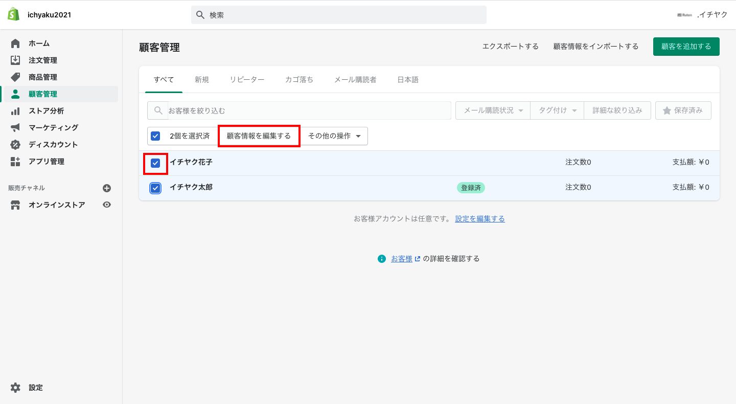 複数の顧客情報を一括で編集する場合は、顧客リストの横にあるチェックボックスにチェックを入れ、「顧客情報を編集する」をクリックします。