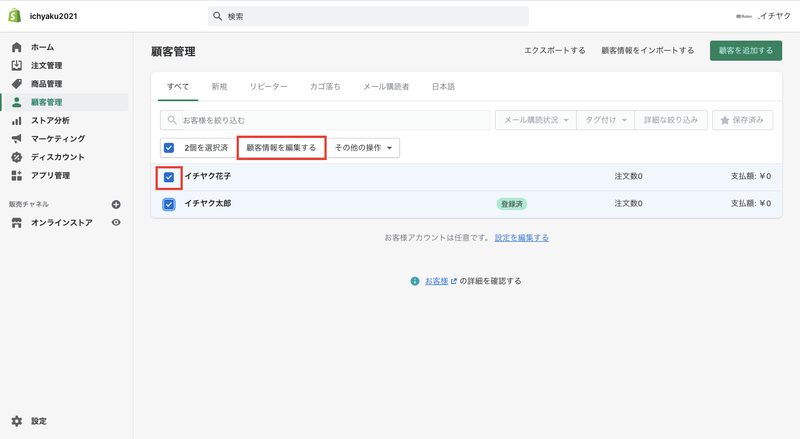 複数の顧客情報を一括で編集する場合は、顧客リストの横にあるチェックボックスにチェックを入れ、「顧客情報を編集する」をクリックします。