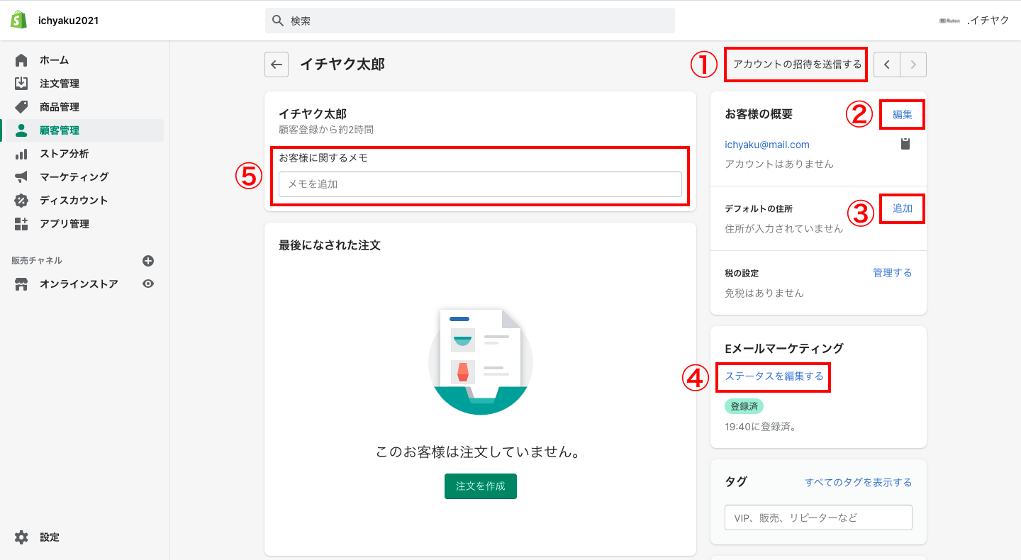 ①会員登録がされていない場合、「アカウントの招待を送信する」と表示されます。ここをクリックして、会員登録を促すメールを送信します。
②顧客の「名前」「メールアドレス」「電話番号」を編集します。
③顧客の住所を編集します。住所は複数の登録が可能です。
④メール購読を登録を変更することができます。
⑤顧客についてメモを書くことができます。ここに入力された内容はマーチャントにしか表示されません。
