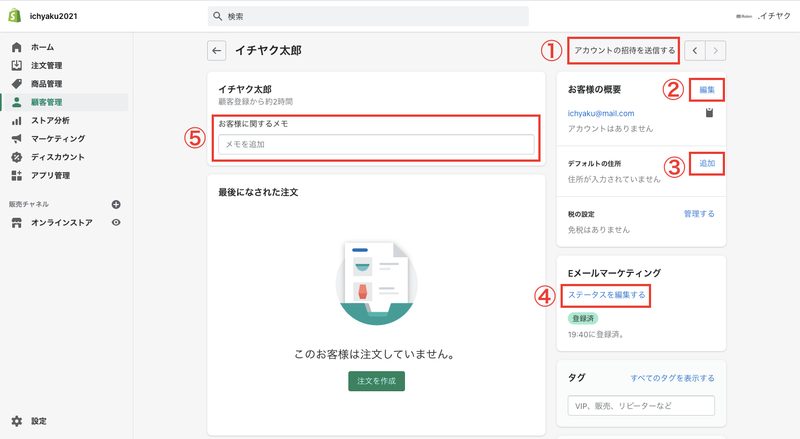 ①会員登録がされていない場合、「アカウントの招待を送信する」と表示されます。ここをクリックして、会員登録を促すメールを送信します。
②顧客の「名前」「メールアドレス」「電話番号」を編集します。
③顧客の住所を編集します。住所は複数の登録が可能です。
④メール購読を登録を変更することができます。
⑤顧客についてメモを書くことができます。ここに入力された内容はマーチャントにしか表示されません。