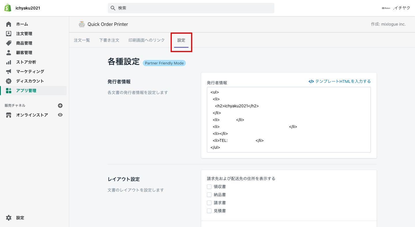アプリのインストールが完了したら、Shopifyの管理画面上でアプリの画面が表示されるので、画面上部にある「設定」をクリックします。
