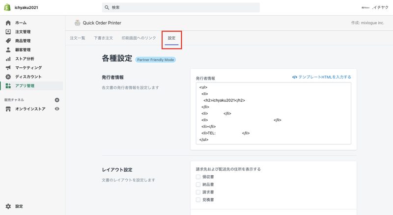 アプリのインストールが完了したら、Shopifyの管理画面上でアプリの画面が表示されるので、画面上部にある「設定」をクリックします。