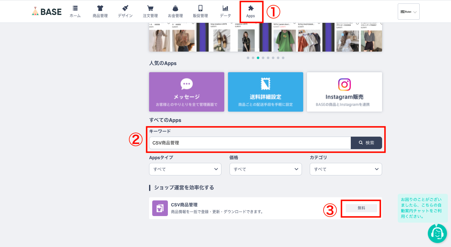 BASEの管理画面から「Apps」を開きます。キーワードで「CSV商品管理」と検索し、CSV商品管理をクリックします。