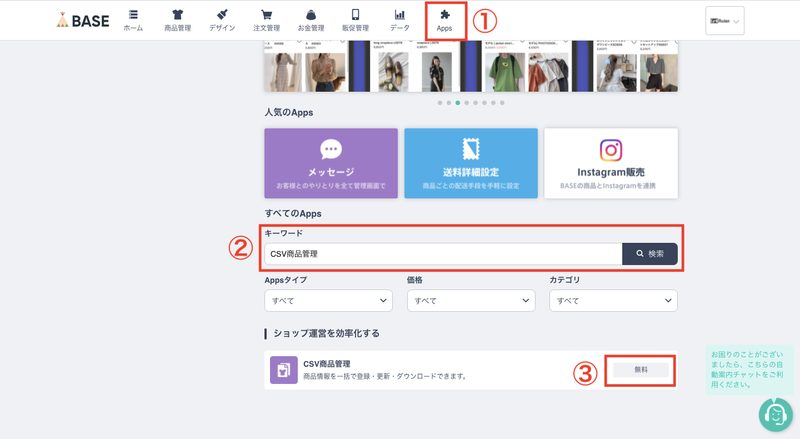 BASEの管理画面から「Apps」を開きます。キーワードで「CSV商品管理」と検索し、CSV商品管理をクリックします。