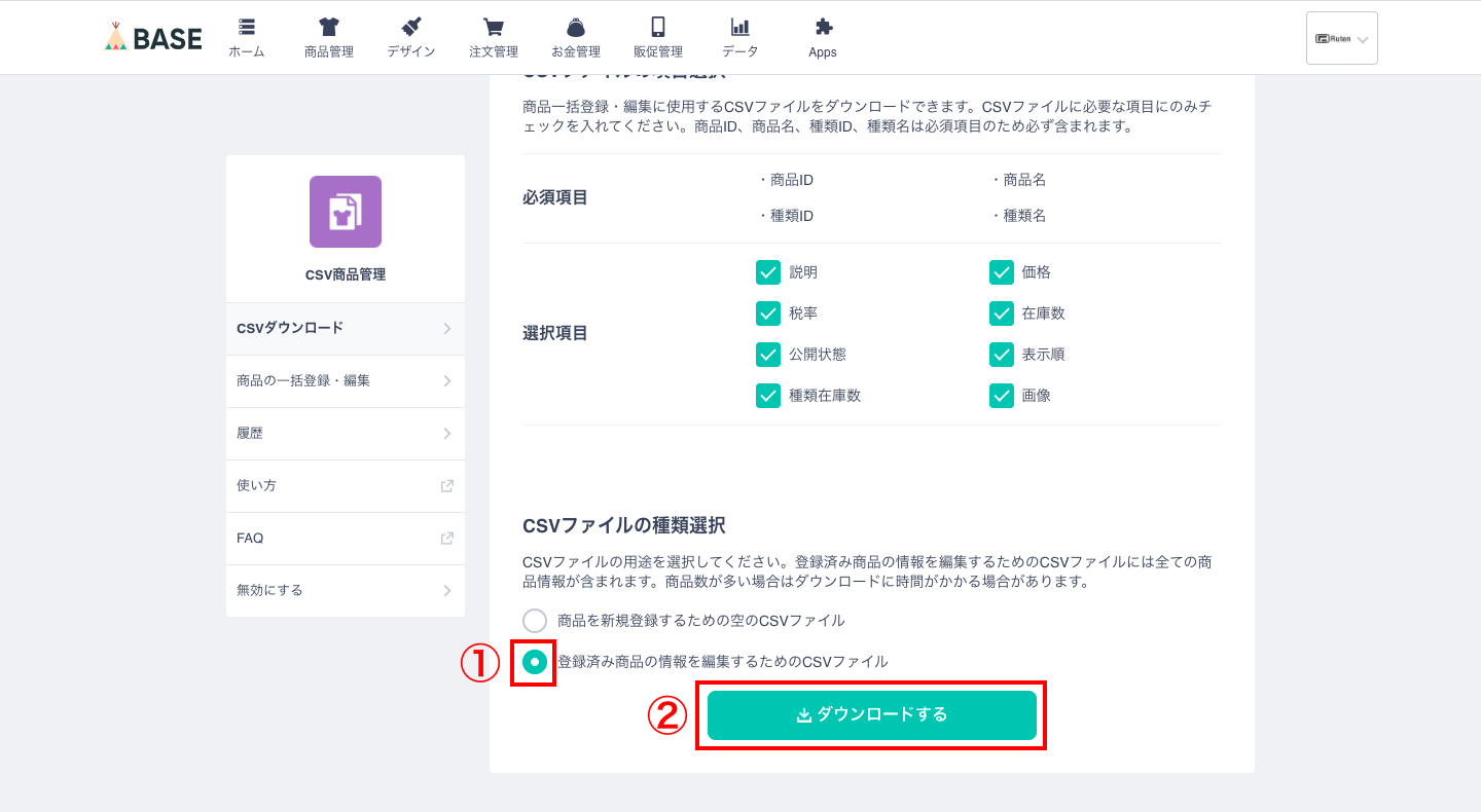 インストールが完了すると、アプリの画面に遷移するので、「登録済み商品の情報を編集するためのCSVファイル」にチェックを入れ、ダウンロードをクリックします。
