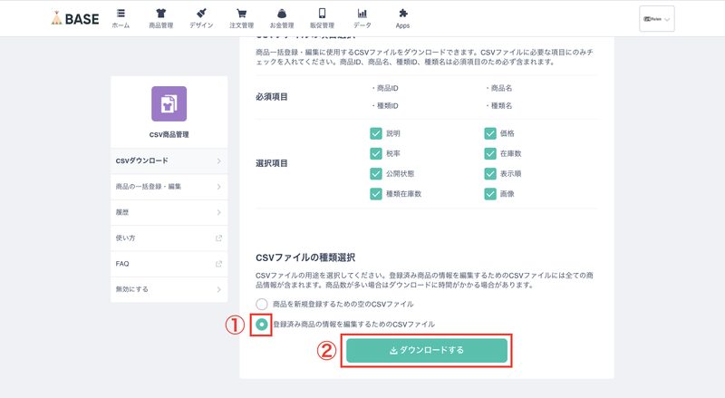 インストールが完了すると、アプリの画面に遷移するので、「登録済み商品の情報を編集するためのCSVファイル」にチェックを入れ、ダウンロードをクリックします。

