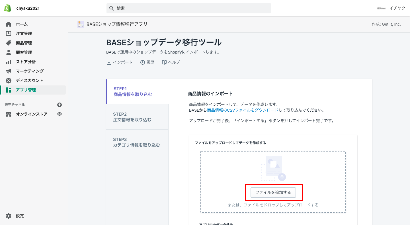次に、Shopifyの管理画面から「アプリ管理 > BASEショップ情報移行アプリ」をクリックします。
「Step1 商品情報を取り込む」に先ほどダウンロードしたBASEの商品データを追加します。
