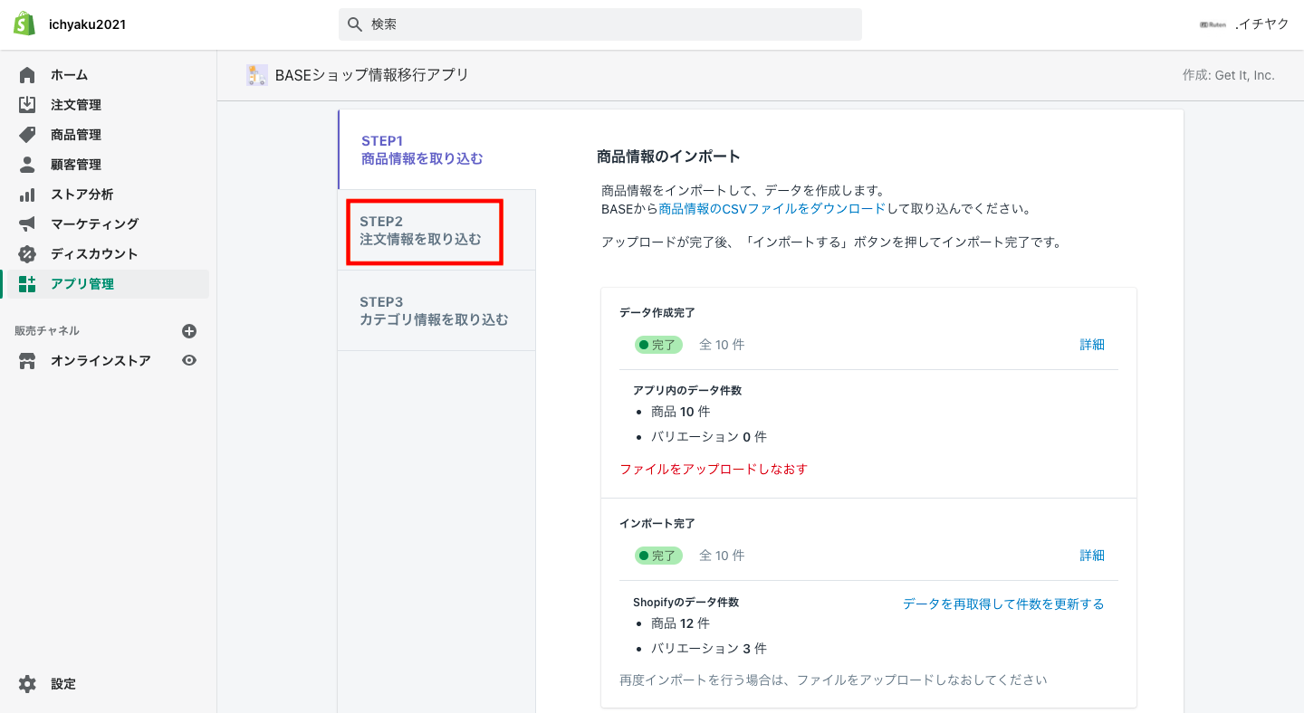 ダウンロードが完了したら、Shopifyの「BASEショップ情報移行アプリ」画面に戻り、「Step2 商品情報を取り込む」をクリックします。