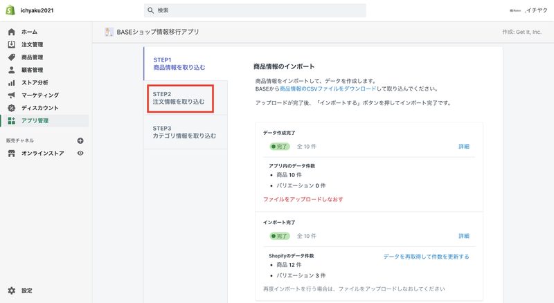 ダウンロードが完了したら、Shopifyの「BASEショップ情報移行アプリ」画面に戻り、「Step2 商品情報を取り込む」をクリックします。
