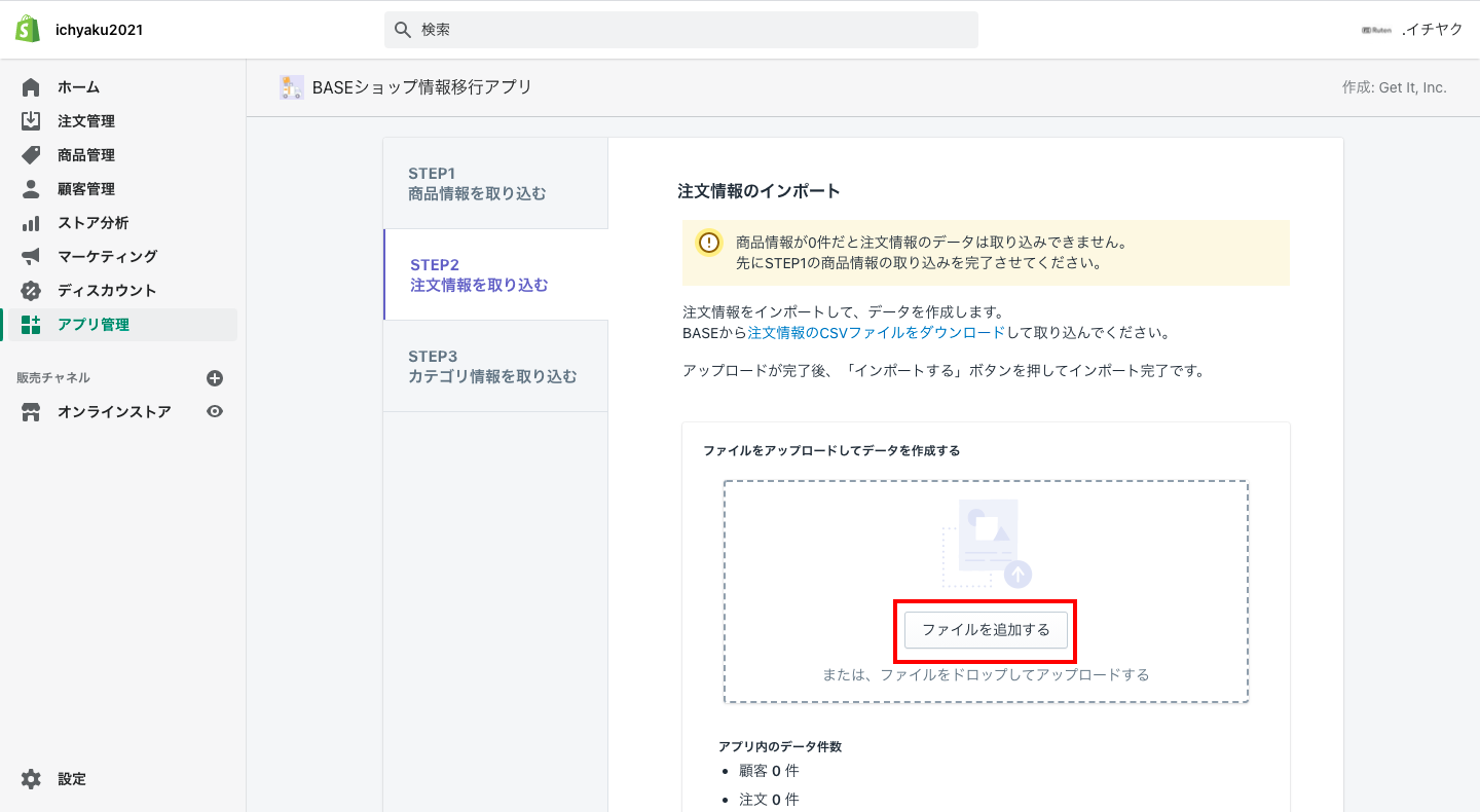 先ほどダウンロードしたBASEの注文データを追加します。