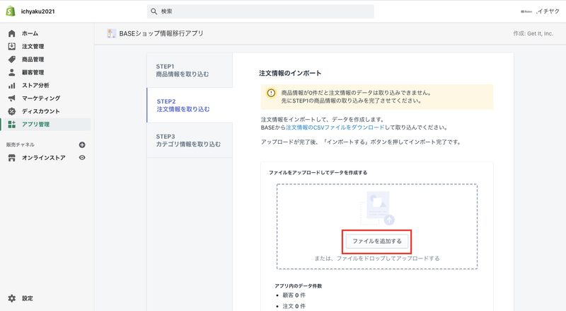 先ほどダウンロードしたBASEの注文データを追加します。