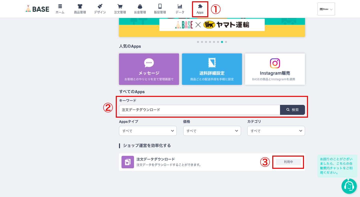 BASEの管理画面から「Apps」を開きます。キーワードで「注文データダウンロード」と検索し、注文データダウンロードをクリックします。
