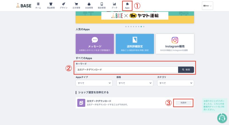 BASEの管理画面から「Apps」を開きます。キーワードで「注文データダウンロード」と検索し、注文データダウンロードをクリックします。
