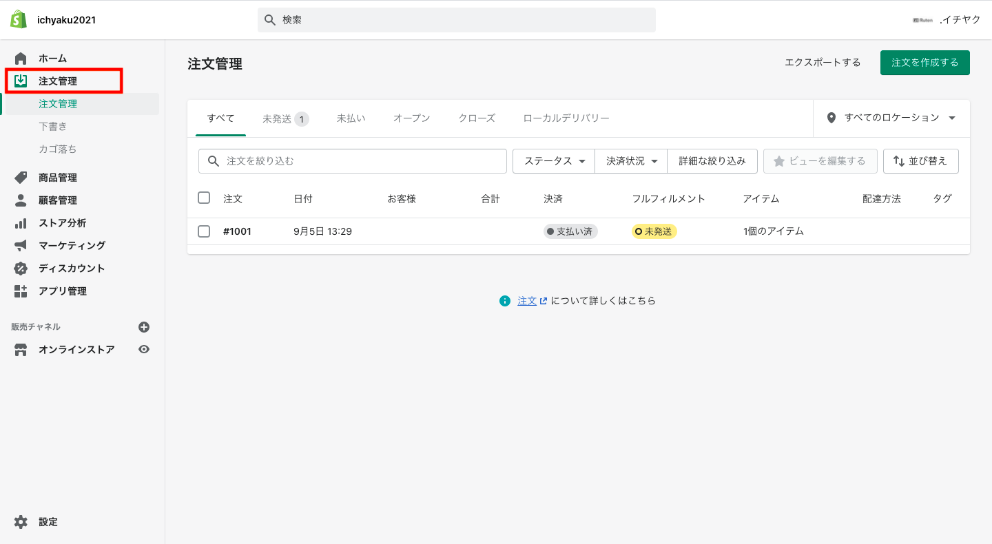 実際にShopifyの管理画面から「注文管理」を確認してみると以下のように注文履歴がShopifyに登録されています。
フルフィルメントが未発送になっていますが、配送状況はデータ移行できないみたいです。一括操作で発送済みに変更できるので、データ移行後に編集してください。
