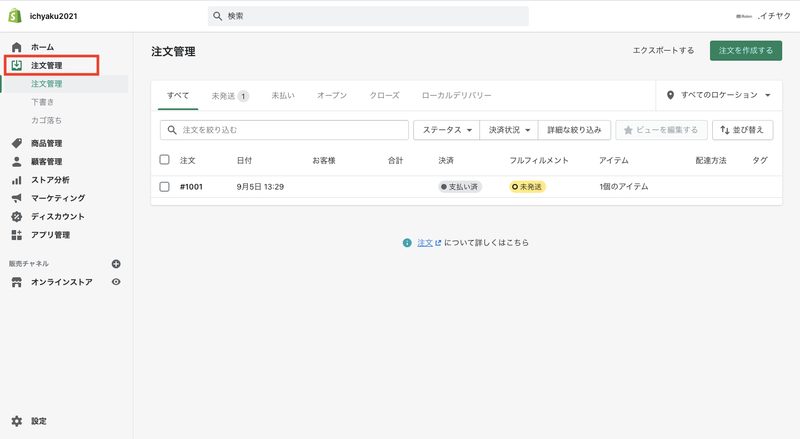 実際にShopifyの管理画面から「注文管理」を確認してみると以下のように注文履歴がShopifyに登録されています。
フルフィルメントが未発送になっていますが、配送状況はデータ移行できないみたいです。一括操作で発送済みに変更できるので、データ移行後に編集してください。
