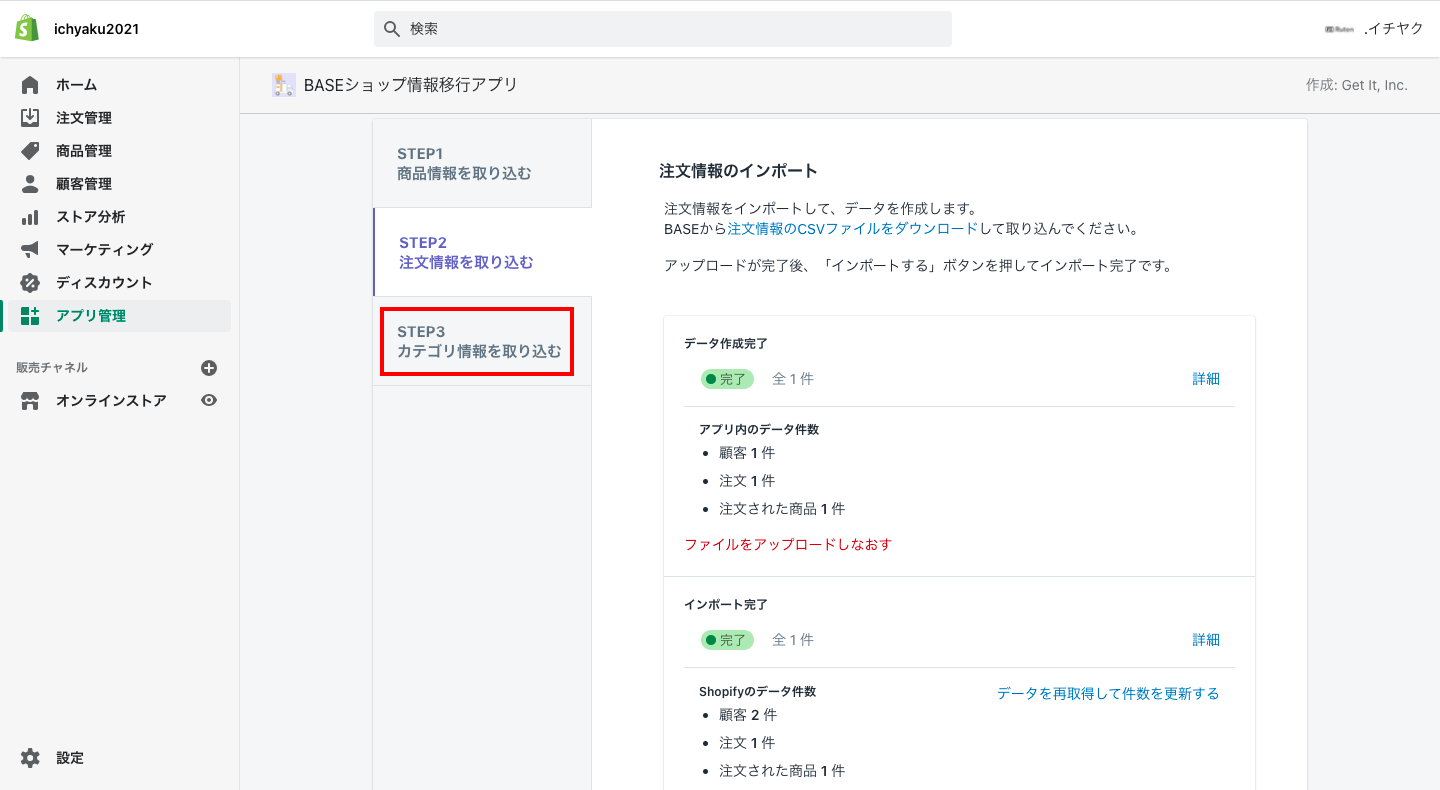 こちらもダウンロードが完了したら、Shopifyの「BASEショップ情報移行アプリ」画面に戻り、「Step3 カテゴリ情報を取り込む」をクリックします。
