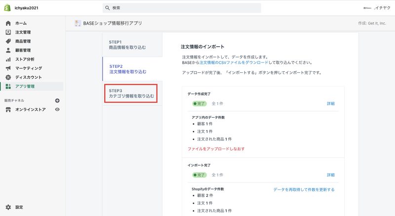こちらもダウンロードが完了したら、Shopifyの「BASEショップ情報移行アプリ」画面に戻り、「Step3 カテゴリ情報を取り込む」をクリックします。
