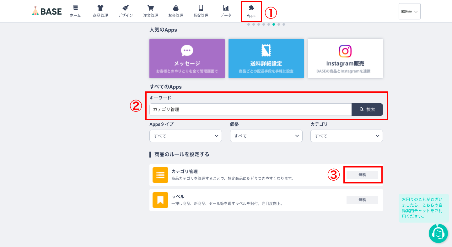 BASEの管理画面から「Apps」を開き、キーワードで「カテゴリ管理」と検索し、カテゴリ管理をクリックします。