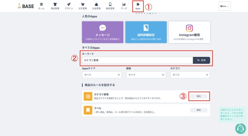 BASEの管理画面から「Apps」を開き、キーワードで「カテゴリ管理」と検索し、カテゴリ管理をクリックします。