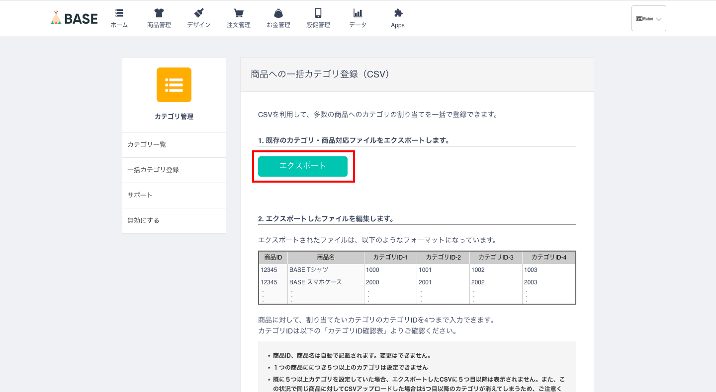 CSVファイルのダウンロードが完了したら、再度BASEに戻り、今度は先ほどの一括カテゴリ登録画面の上部にある「エクスポート」をクリックします。
