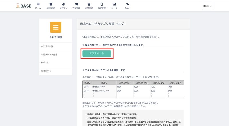 CSVファイルのダウンロードが完了したら、再度BASEに戻り、今度は先ほどの一括カテゴリ登録画面の上部にある「エクスポート」をクリックします。

