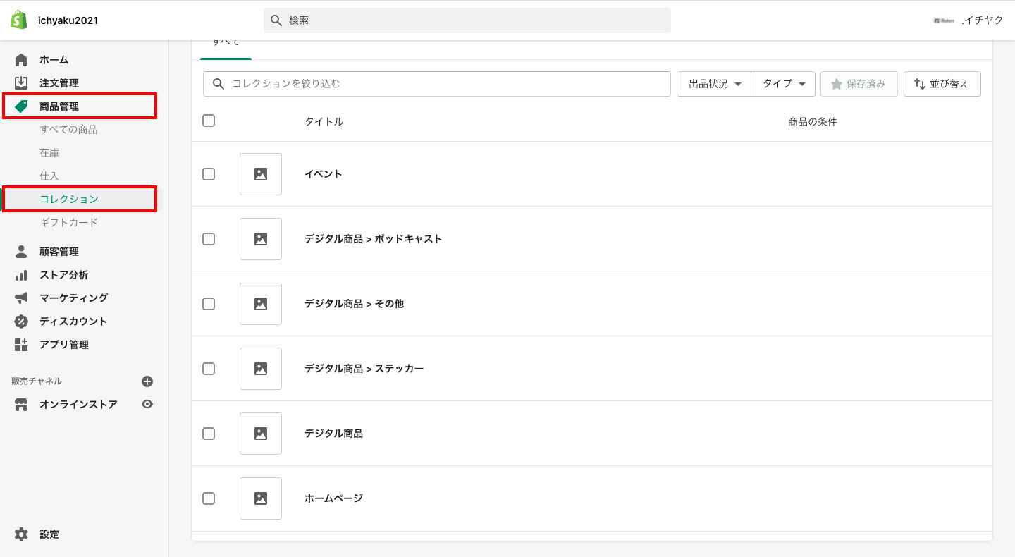 実際にShopifyの管理画面から「コレクション」を確認してみると以下のようにコレクション(カテゴリ情報)がShopifyに登録されています。
