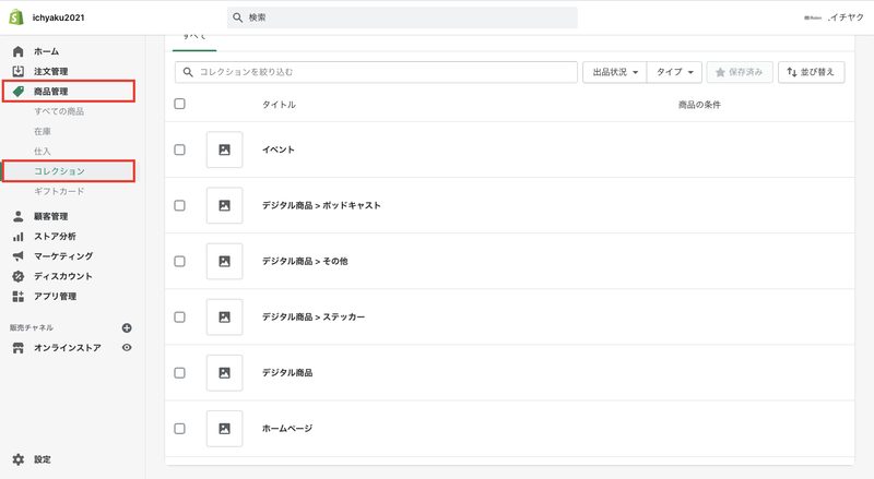 実際にShopifyの管理画面から「コレクション」を確認してみると以下のようにコレクション(カテゴリ情報)がShopifyに登録されています。
