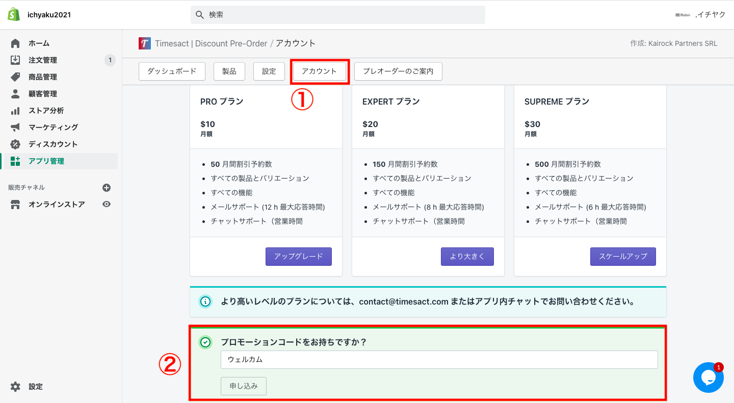 Timesactの管理画面にある「アカウント」をクリックし、プロモーションコード欄に「ウェルカム」と入力してください。