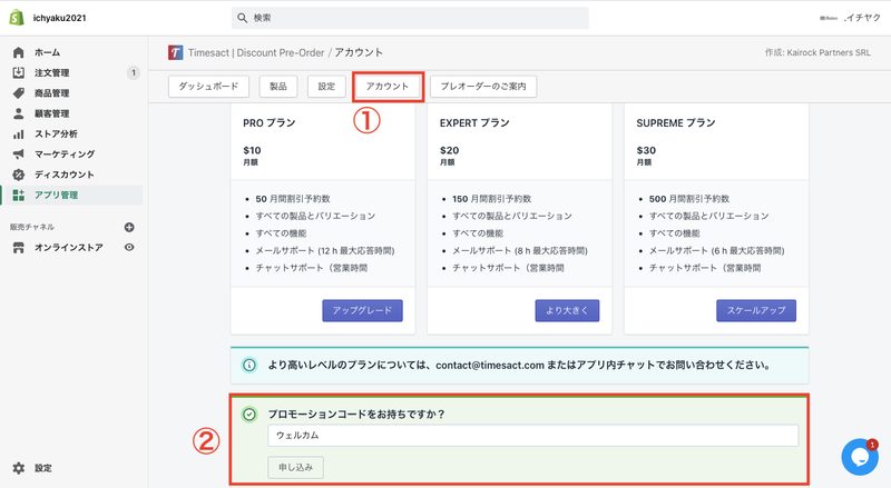 Timesactの管理画面にある「アカウント」をクリックし、プロモーションコード欄に「ウェルカム」と入力してください。