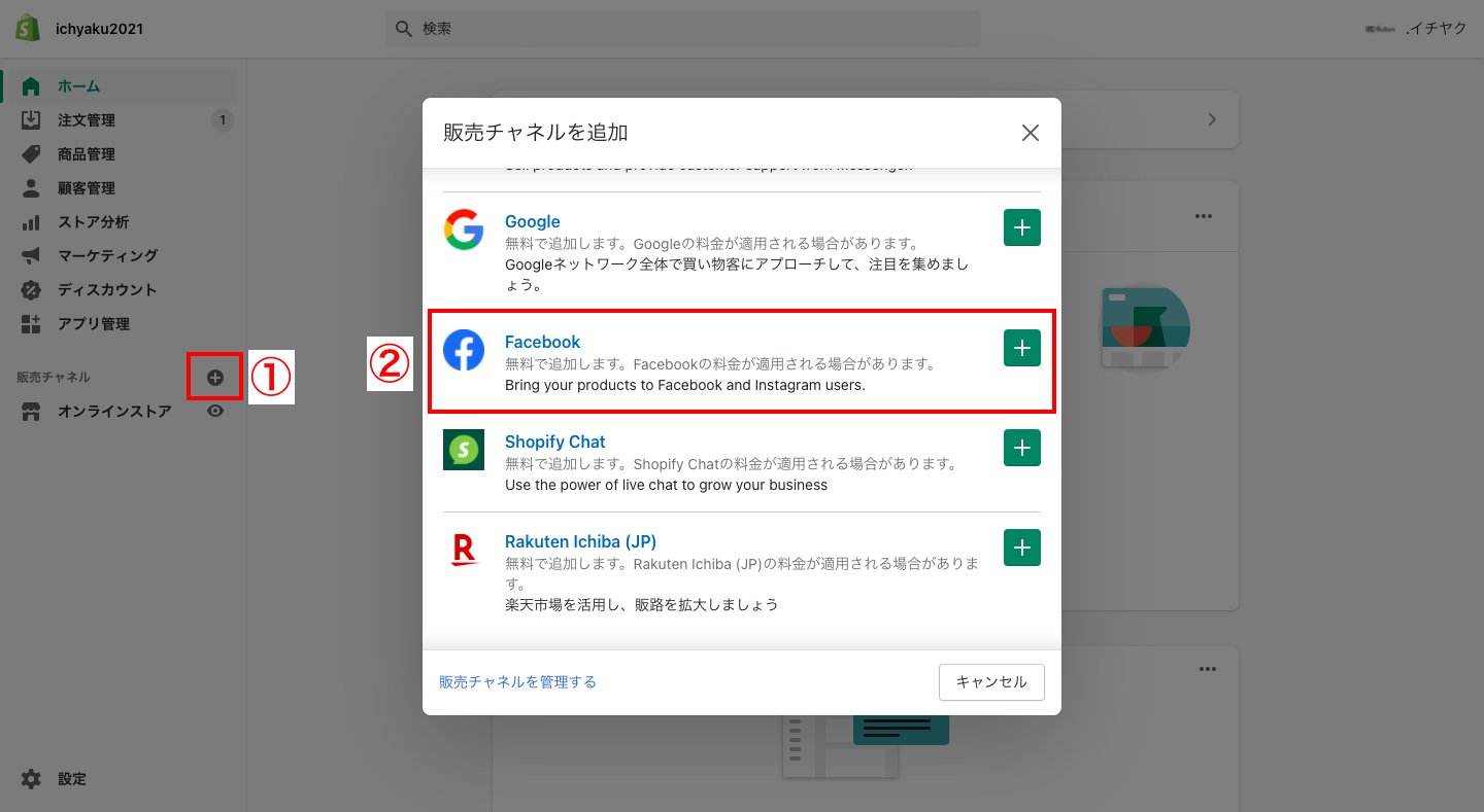 まずは、Shopifyの管理画面の販売チャネル右側にある「＋」をクリックし、「Facebook」を選択します。
