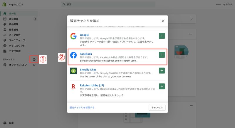 まずは、Shopifyの管理画面の販売チャネル右側にある「＋」をクリックし、「Facebook」を選択します。