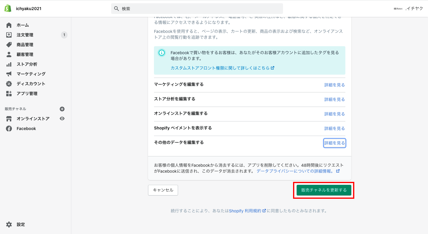 画面を下にスクロールし、「販売チャネルを更新する」をクリックします。