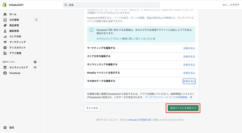 画面を下にスクロールし、「販売チャネルを更新する」をクリックします。