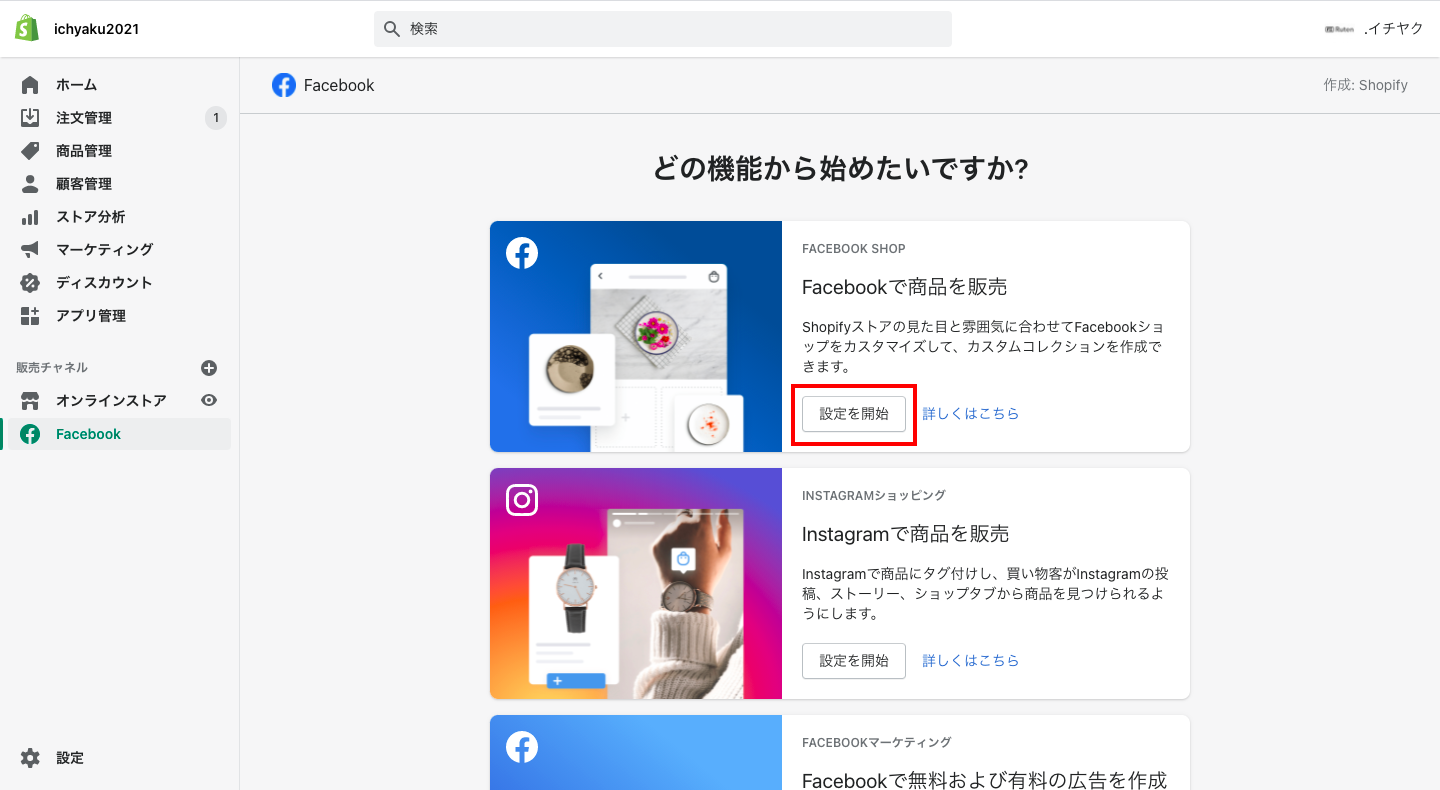 Facebook販売チャネルのトップページが表示されるので、Facebookの「設定を開始」をクリックします。
